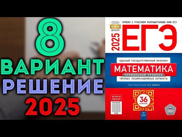 Задачи 1-12, 8 вариант ЕГЭ Ященко 2025