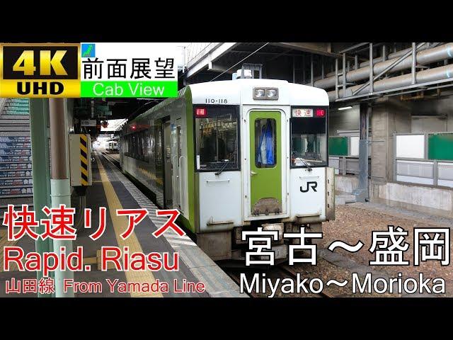 【4K Cab View】 Rapid RIASU(Miyako～Morioka)