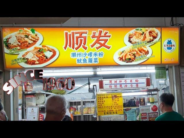 顺发潮州沙爹米粉 | Shun Fa (Soon Huat) Teochew Satay Bee Hoon since 1960 | ABC Brickworks