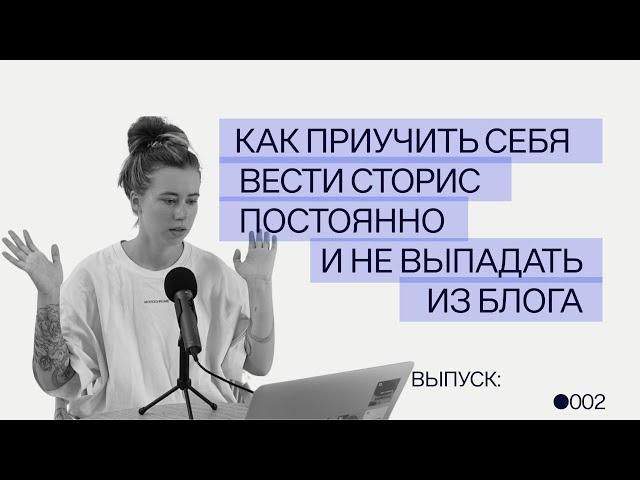 Как приучить себя ввести сторис постоянно и не выпадать из блога