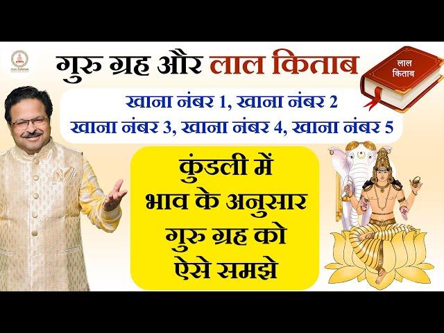 गुरु ग्रह और लाल किताब | गुरु ग्रह खाना नंबर 1, 2, 3, 4, 5 | लाल किताब में गुरु ग्रह | #लालकिताब