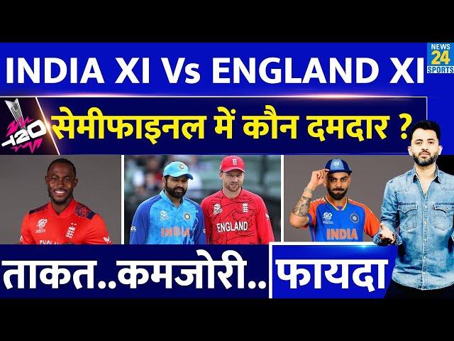 T20 World Cup : India XI Vs England XI में कौन ज्यादा दमदार ? Semifinal | Virat | Rohit | Butler