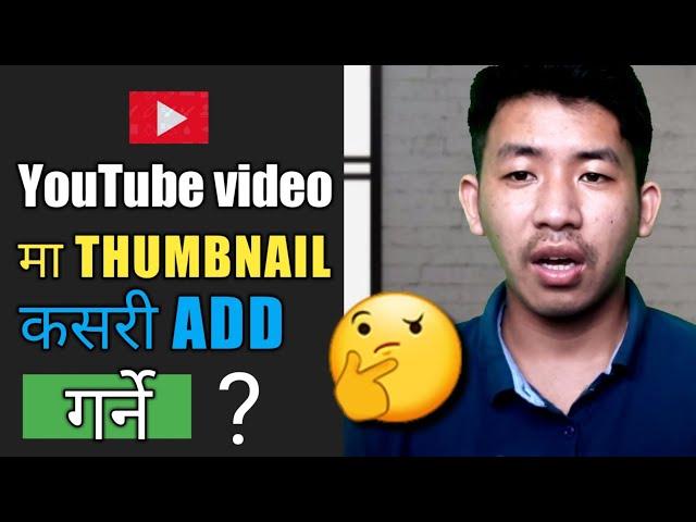 [In Nepali] How To Add Thumbnail in Youtube Videos With Your Andriod Phones in nepal? thumbnail