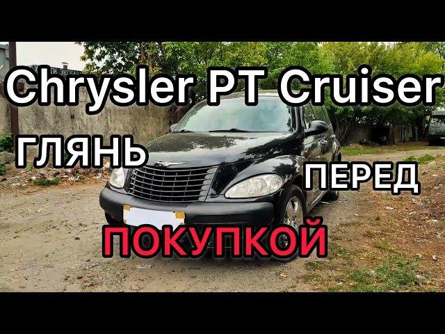 Browse Chrysler PT Cruiser - TOP problems car