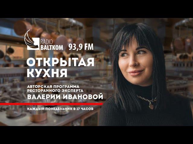 «Открытая Кухня» от 20.07.20: Наталья Яковлева об Eats, доставке еды и дигитализации сервиса.