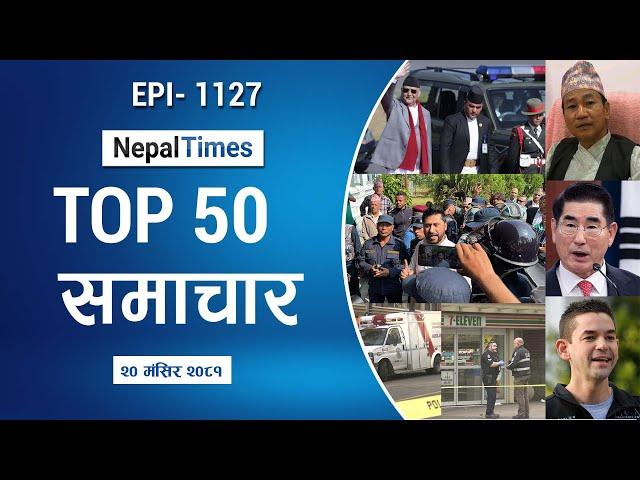 Watch Top50 News Of The Day ||Mangsir-20-2081 || Nepal Times