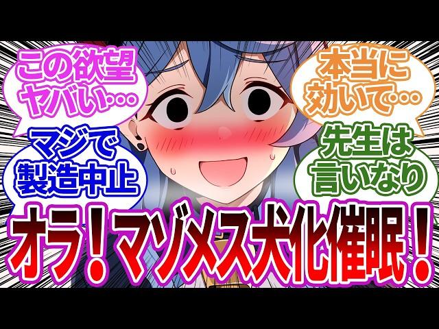 【SS集】催眠アプリで最低な欲望シリーズを先生に生実践させようとするもミスってヤバい本音がバレるアコや他生徒の反応集【ブルーアーカイブ/ブルアカ/反応集/まとめ】