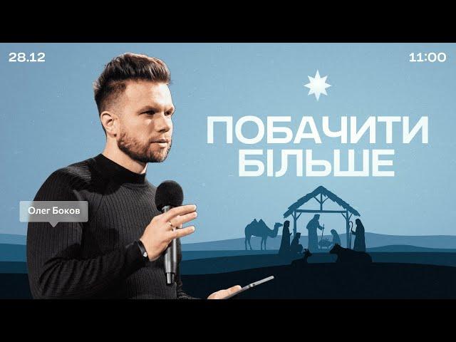 Побачити більше - 28 грудня 2024 || UPSTREAM Church LIVE