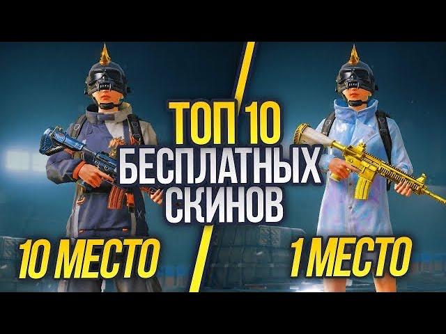 ТОП 10 БЕСПЛАТНЫХ СКИНОВ В PUBG MOBILE + КАК ПОЛУЧИТЬ БЕСПЛАТНЫЕ СКИНЫ В ПУБГ!  - ХАЛЯВА ПУБГ МОБАЙЛ