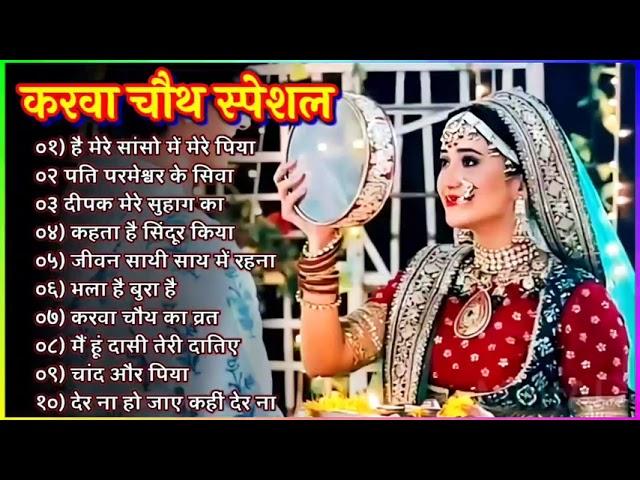 करवा चौथ गाने | करवा चौथ के गाने | Karwa Chauth Bollywood Songs | Karwa Chauth Songs 2022