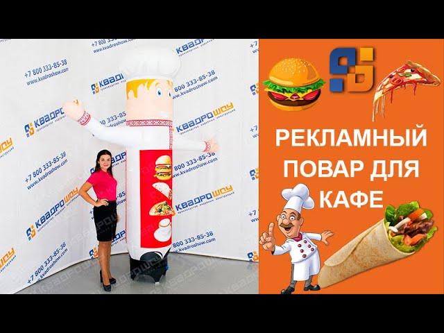 Пример Рекламы Кафе - Надувной Повар Машет Рукой