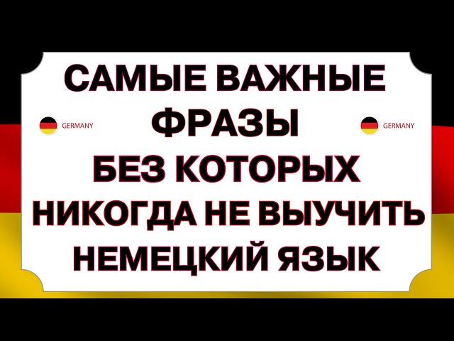 НЕМЕЦКИЙ С НУЛЯ СЛУШАЙ РАЗГОВОРНЫЙ КУРС А1 А2 И ЗАГОВОРИШЬ ЛЕГКО НЕМЕЦКИЙ ДЛЯ НАЧИНАЮЩИХ ВСЕ ФРАЗЫ