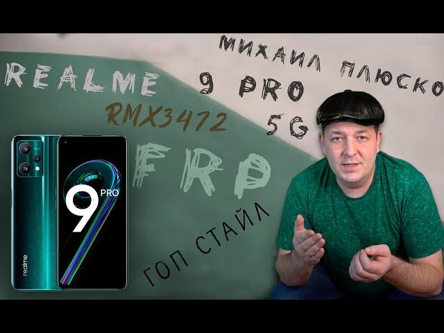 FRP! Realme 9 pro. RMX3472 Бесплатный гоп-стоп способ. Без ПК.