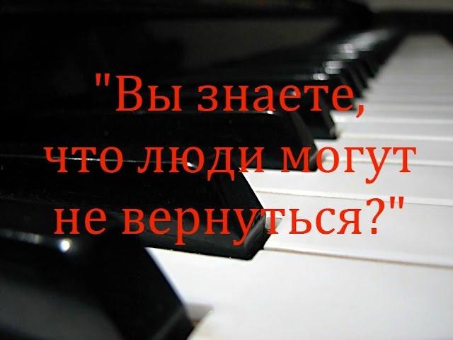 Вы знаете, что люди могут не вернуться? /Анастасия Булгакова