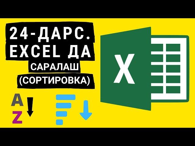 24-ДАРС. EXCEL ДАСТУРИДА САРАЛАШ (СОРТИРОВКА). EXCEL DASTURIDA SARALASH. EXCEL 2016