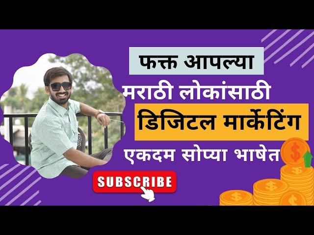 Digital Marketing in Marathi डिजिटल मार्केटिंग मराठी मध्ये Digital Marketing Course in Marathi