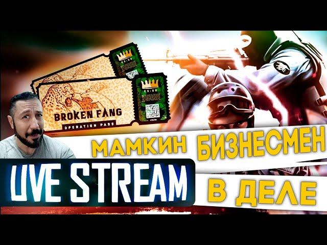 МАМКИН БИЗНЕСМЕН  CS:GO стрим с вебкой Lesin PLAY