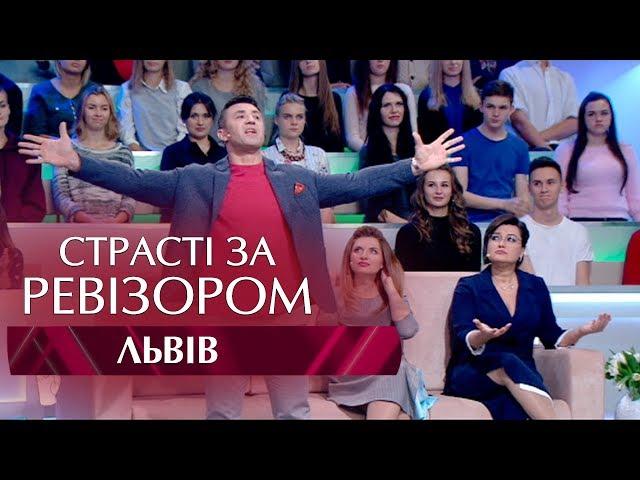 Страсти по Ревизору. Выпуск 7, сезон 5 - Львов - 20.11.2017