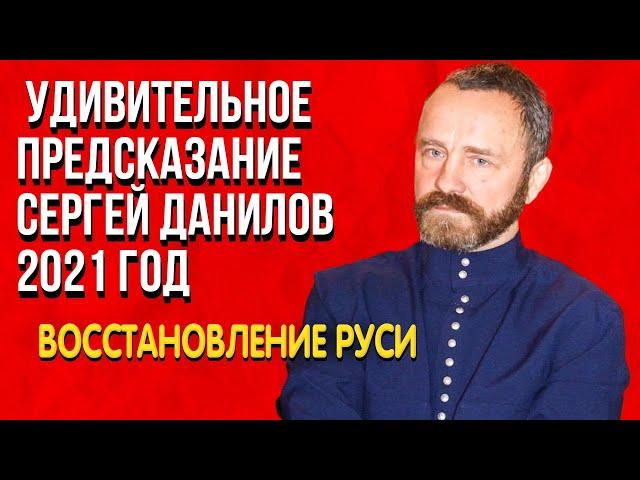 Уникальное Предсказание Сергей Данилов 2021 год Откуда пойдет восстановление Руси