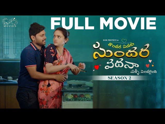 Thondara Padaku Sundara Vadhana Season 2 Full Movie | Don Pruthvi | Sri Satya | Infinitum Media