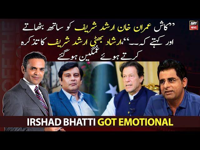 Irshad Bhatti got emotional while mentioning Arshad Sharif