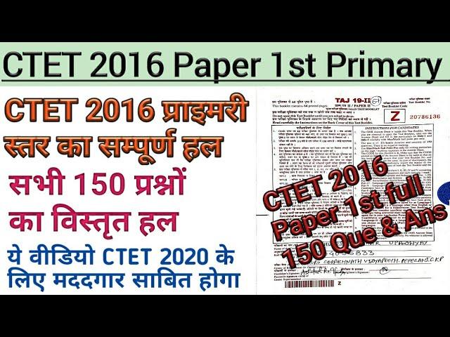 CTET 2022-23 | CTET 2016 Paper 1st |CTET Paper 1| CTET solved paper 1|CTET Paper Solved|CTET Paper