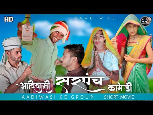 सरपंच शॉर्ट मूवी || Sarpanch Short movie || C d Group || New Video Cd Group || सरपंच आदिवासी ||