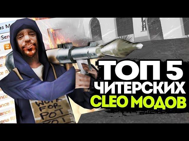 5 САМЫХ ЖЕСТКИХ CLEO GTA SAMP | ТОП 5 КЛЕО