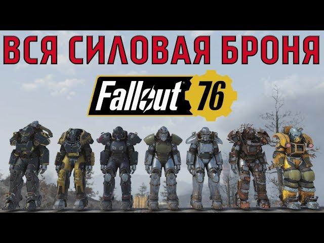 Fallout 76: TOP ALL Power Armor