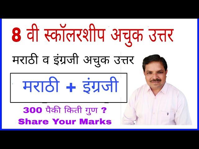 8Th Scholarship 2022 Answer Key Marathi and English | Pravin Bankar | Genius Maths