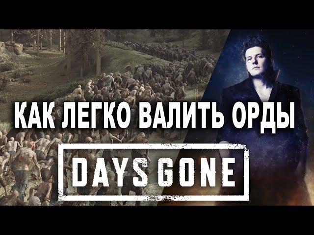 Как легко валить орды фриков в игре Days Gone (Жизнь после) секретная тактика и стратегия