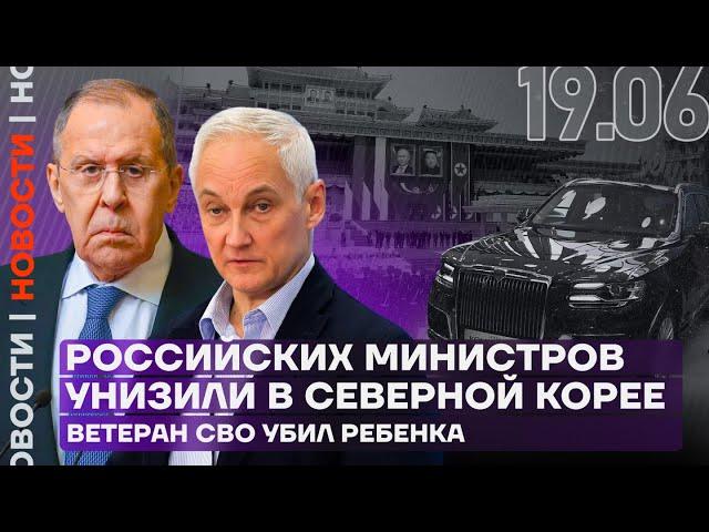 Итоги дня | Российских министров унизили в Северной Корее | Ветеран СВО убил ребенка