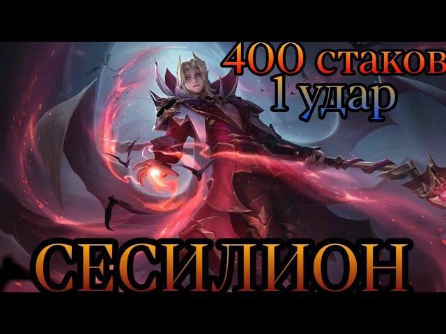 400 СТАКОВ НА СЕСИЛИОН/ЧТО ЭТО ЗНАЧИТ?/Как играть не надо/НЕ ГАЙД/Mobile Legends #mobilelegends