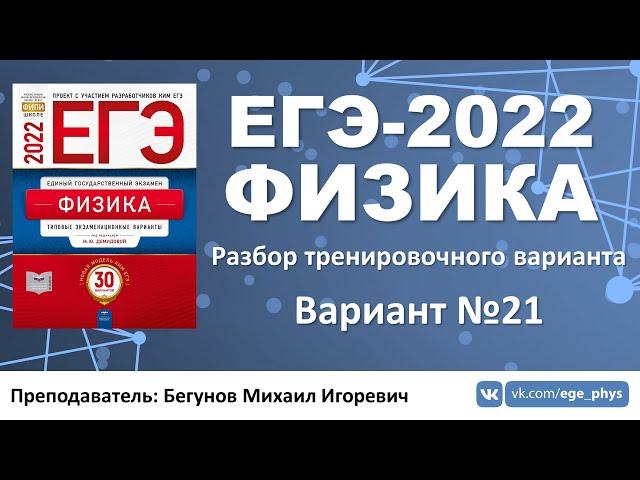  ЕГЭ-2022 по физике. Разбор тренировочного варианта №21 (Демидова М.Ю., 30 вариантов, ФИПИ, 2022)