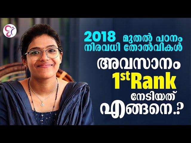 2018 മുതൽ പഠനം നിരവധി തോൽവികൾ അവസാനം 1 Rank നേടിയത് എങ്ങനെ? | CC SUCCESS STORIES