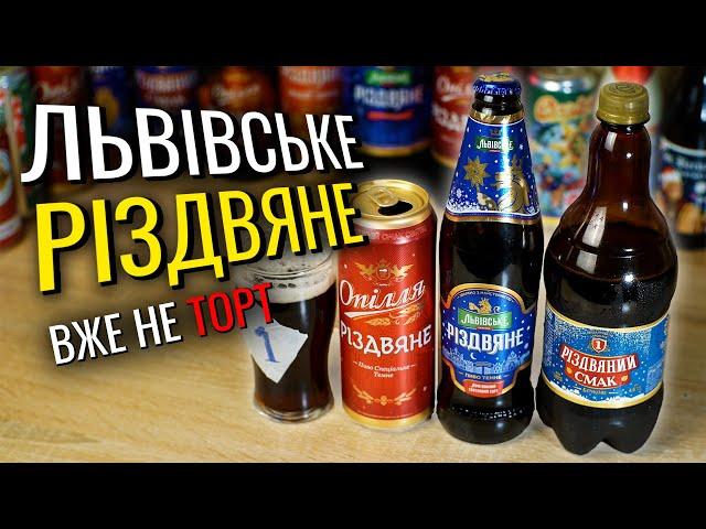 Різдвяне пиво. Яке краще цього року? Дегустація наосліп. Опілля, Львівське Різдвяне, Різдвяний смак