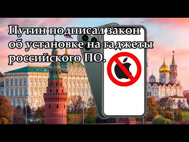 Путин подписал закон об установке на гаджеты российского ПО