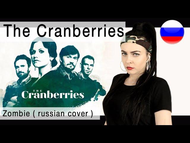 The Cranberries - Zombie на русском ( russian cover Олеся Зима )