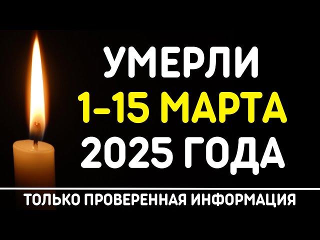 Знаменитости, умершие 1 – 15 марта 2025 года / Кто из звезд ушел из жизни?