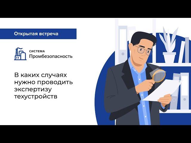 В каких случаях нужно проводить экспертизу техустройств