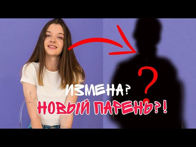 У КАТИ НОВЫЙ ПАРЕНЬ?!/ ПРИЧИНА РАССТАВАНИЯ/ ЭДИСОН ПТС И КАТЯ КРАФТ