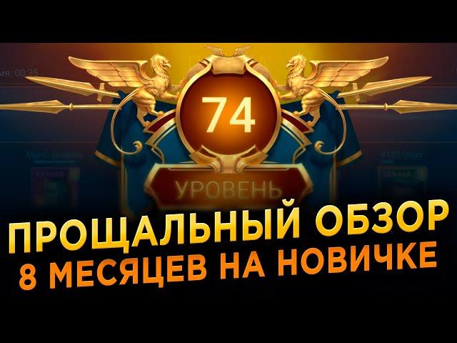 Прощай, Аккаунт Новичка! Обзор 8 месяцев игры в RAID: Shadow Legends