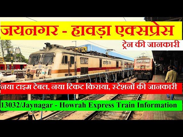 जयनगर - हावड़ा एक्सप्रेस | Train Information | 13032 Train | Jaynagar - Howrah Express