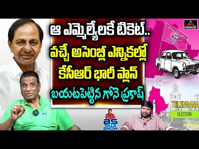 Ex MLA Gone Prakash Rao about KCR Strategy in Telangana Elections 2023 | TRS MLA's | BS Talk |Mirror