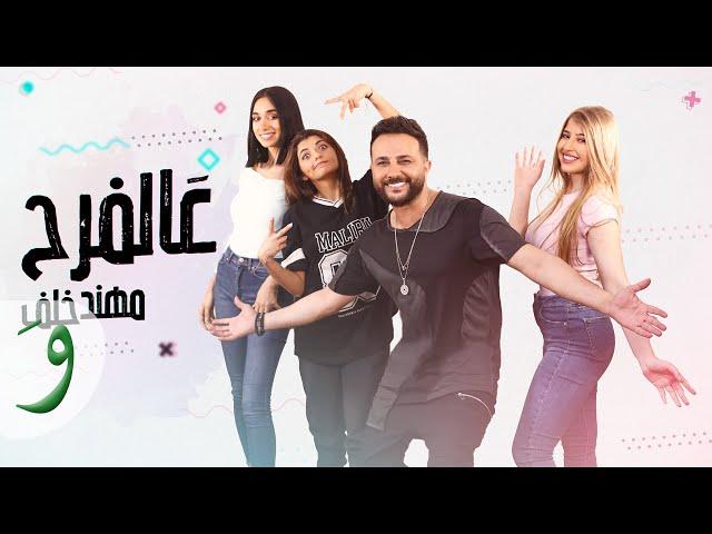 Muhannad Khalaf - 3al Farah [Official Music Video] (2022) / مهند خلف - عالفرح