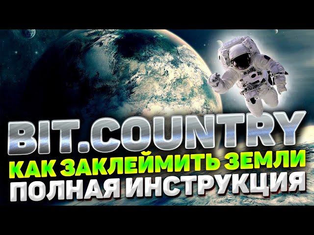 BIT COUNTRY КАК ЗАКЛЕЙМИТЬ ЗЕМЛЮ | BITCOUNTRY KAOSLAND CLAIM UNIT ИНСТРУКЦИЯ