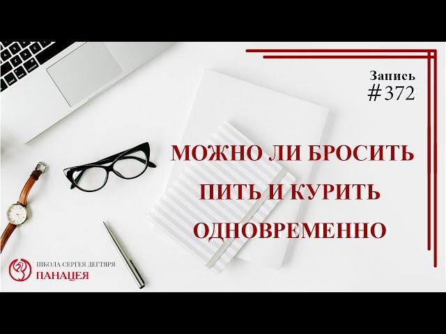 Можно ли одновременно бросить пить и курить / записи Нарколога 372