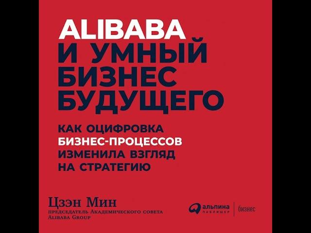 Цзэн Мин – Alibaba и умный бизнес будущего. [Аудиокнига]