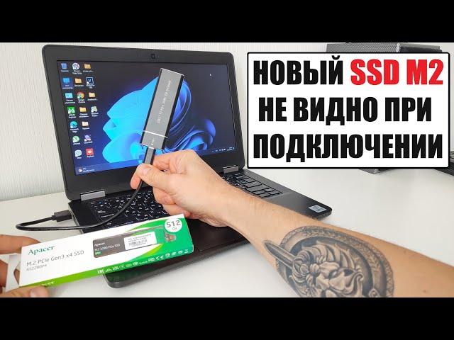 Активация нового SSD M2 при первом подключении