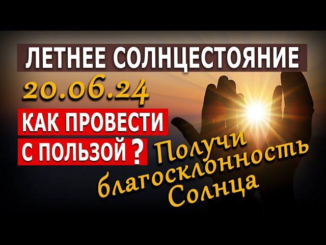 Летнее солнцестояние 20.06.24 / Как провести с пользой? Получи благосклонность Солнца